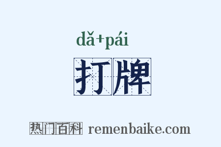 打牌是什么意思的图片